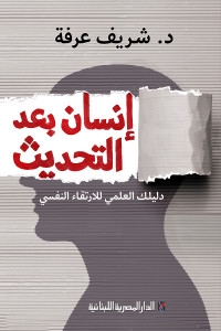 كتاب إنسان بعد التحديث | رحلة نحو الارتقاء بالنفس